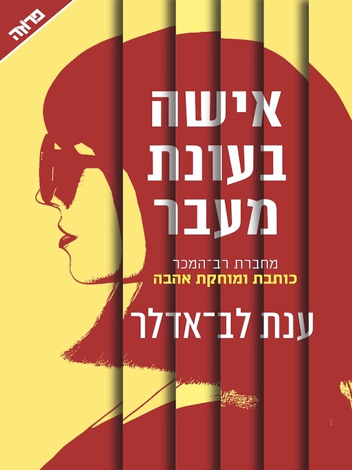 Cover of אישה בעונת מעבר